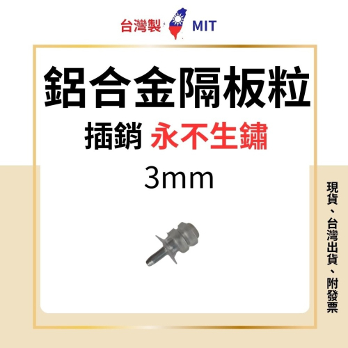 鋁合金 隔板粒 永不生鏽 3mm