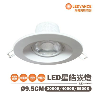 〖歐司朗〗★含稅 星皓 7W 9.5公分 LED崁燈 全電壓 白/黃/自然★光彩OS-LED7%