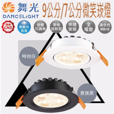 【舞光原廠授權】 兩年保固 舞光 高品質 崁燈 7公分 9公分 5W 8W 15W 微笑崁燈