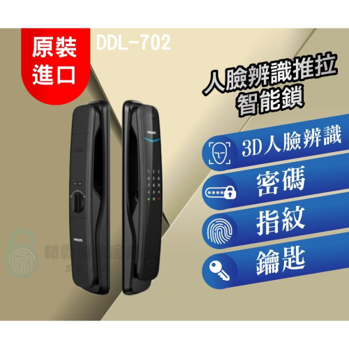 【PHILIPS 飛利浦】DDL702 人臉辨識推拉智能鎖