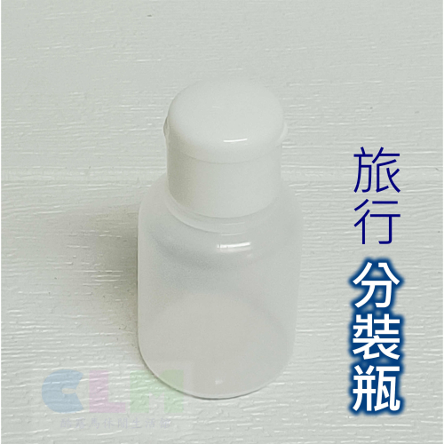 【酷露馬】台灣製造 旅行分裝瓶 掀蓋軟瓶 掀蓋分裝瓶 50cc 分裝罐 居家收納瓶 外出分裝瓶 旅行收納 TO009