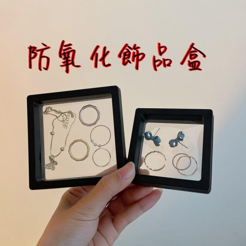 透明薄膜飾品盒 首飾收納盒 防氧化薄膜 防氧化密封盒 PE膜 飾品盒 飾品密封防潮 戒指收納盒 耳環展示盒 耳環收納盒