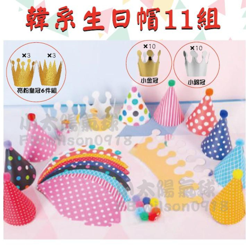 ★現貨-台灣★/生日帽/生日用品/生日布置/周歲布置/生日佈置/周歲佈置/造型生日帽/小孩生日帽/韓系/派對/生日帽組