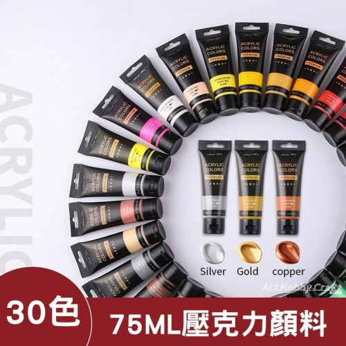 台灣現貨 小麥手作舖︱壓克力顏料【75ml】︱廣告顏料 丙稀顏料 顏料 美術用具