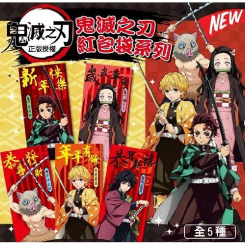 ?現貨?正版授權 鬼滅之刃 紅包袋【一包五款各1】利市