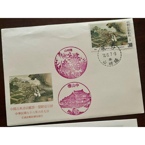 中國古典詩詞郵票 楚辭✨民國78年6月發行✨79年6月停售 （發行期僅一年）完整郵票套組 + 護票卡 + 首日封