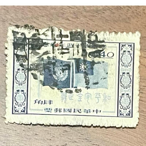 紀044聯合國10週年 類別：紀念郵票✨國旗,機構✨民國44年10月24日發行✨民國50年廢止