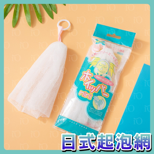 ⚡台灣現貨⚡日式掛環起泡網 【細密起泡】起泡網 起泡器 起泡袋 打泡器 洗臉打泡網 網眼小泡沫細膩 抗菌潔面泡網