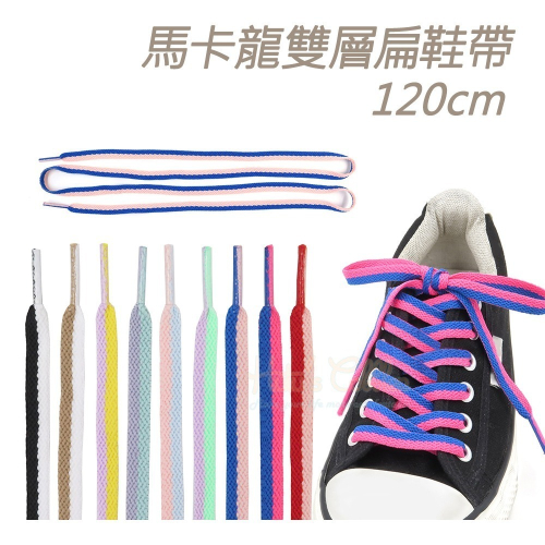 糊塗鞋匠 優質鞋材 G200 馬卡龍雙層扁鞋帶120cm 1雙 馬卡龍鞋帶 鴛鴦扁鞋帶 雙色鞋帶