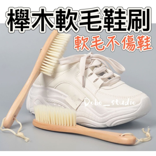 鳥我一下好嗎?櫸木軟毛鞋刷 洗鞋神器 不傷鞋子 除塵鞋刷 洗鞋專用刷 鞋刷 木柄軟毛刷 長柄洗鞋刷 清潔鞋子 洗衣刷