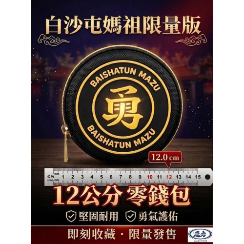 預購12公分 勇字包 白沙屯媽祖/山邊媽祖 超炫立體勇字 零錢包 腰掛包 側肩包 北港進香包