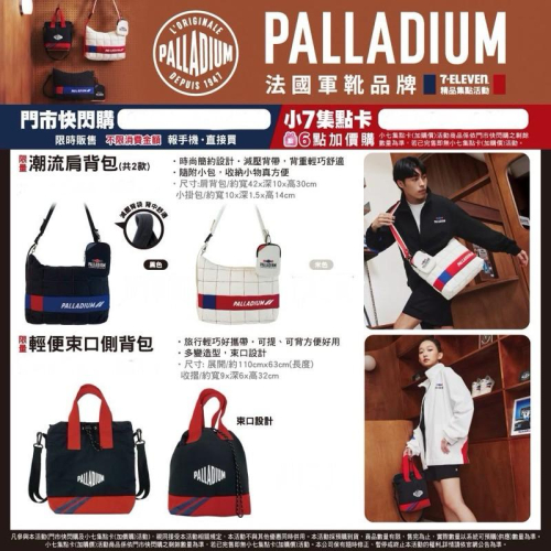 7-11 PALLADIUM輕便束口側背包 肩背包 現貨