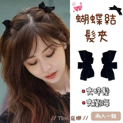 【台灣現貨24h寄出】韓系ins黑色絲絨蝴蝶結劉海髮夾 王心凌同款 公主頭抓夾 側邊夾 髮飾 頭飾 瀏海抓夾 小鯊魚夾