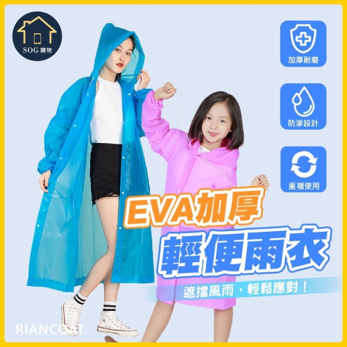 【台灣現貨免運 輕便雨衣】雨衣 EVA 輕便雨衣 兒童雨衣 非一次性輕便雨衣 果凍雨衣 成人雨衣 環保雨衣 磨砂雨衣