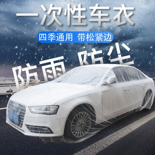 一次性車衣防曬防水防雨塑料透明汽車車套通用簡易噴漆車罩防塵罩