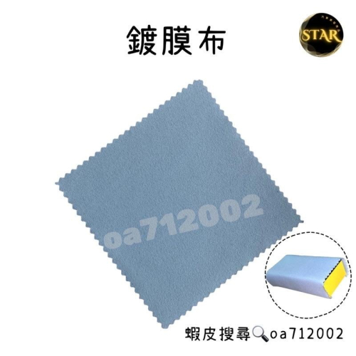 台灣24H出貨 鍍膜布 10*10cm 鍍膜 鍍膜巾 鍍膜輔助布 玻璃鍍膜 鍍膜擦拭布 鍍膜絨布 鍍晶布 鍍膜海綿 鍍晶