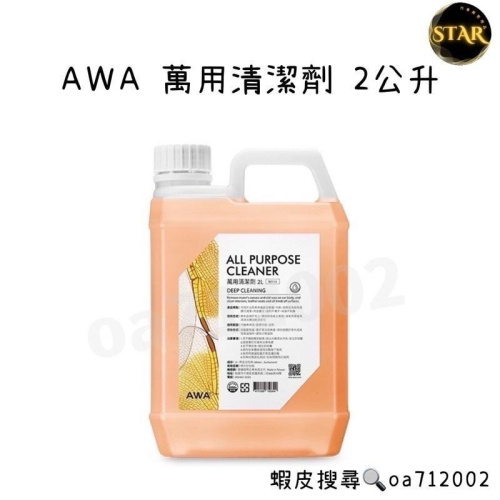 台灣24H出貨 AWA 萬用清潔劑 2公升 內裝清潔 蟲屍去除 蚊蟲屍體 洗車 除蠟 保桿清潔 去蚊蟲 清潔用品 洗車