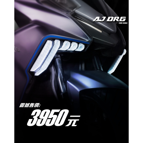韋德機車精品 AJ DRG前方向燈 白金雙色 日行燈 DRG專屬 DRG改裝 序列式方向燈 迎賓動畫 關機動畫