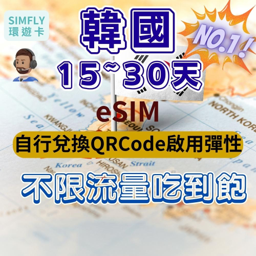 ?【eSIM】15~30天 韓國不限量吃到飽 首爾 釜山 濟州島