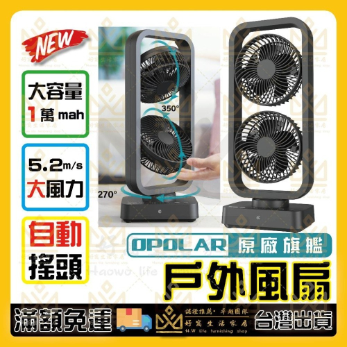 OPOLAR電扇風扇 立式USB充電風扇 充電風扇 露營風扇 釣魚風扇 嬰兒車電扇 靜音風扇 桌面風扇 宿舍風扇