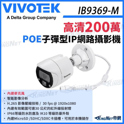 【無名】VIVOTEK 晶睿 IB9369-M 200萬 H.265 智慧型紅外線 子彈型網路攝影機 槍型 內建麥克風