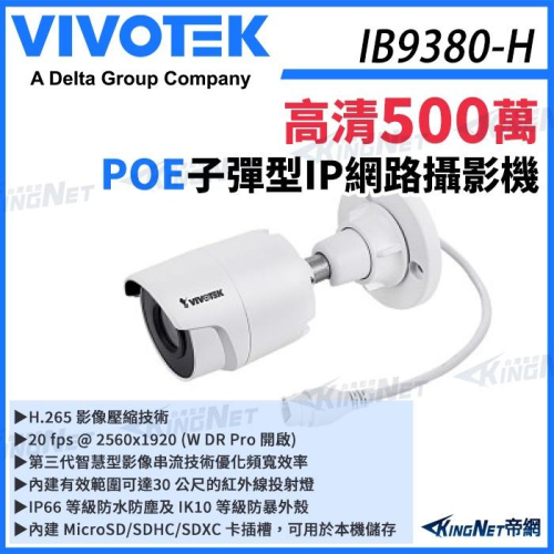 【無名】VIVOTEK 晶睿 IB9380-H 500萬 H.265 智慧紅外線30M 子彈型 網路攝影機 槍型 POE