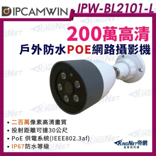 G【無名】IPW-BL2101-L 2MP 200萬 雙向語音 內建麥克風 PoE 紅外線槍型網路攝影機 200萬