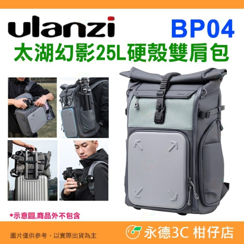 Ulanzi B121 BP04 太湖幻影25L硬殼雙肩後背相機包 快取 可擴充 防盜 防潑耐磨 可放 單眼 鏡頭 腳架