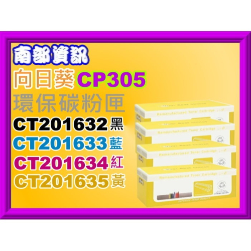 南部資訊 全錄.向日葵CP305d/CM305df環保匣CT201632/CT201633/201634/201635