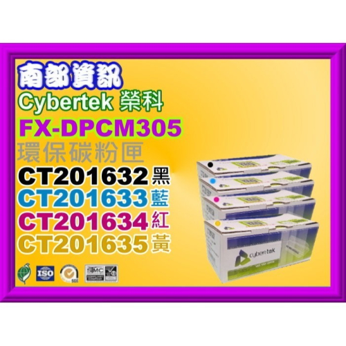 南部資訊/全錄/榮科CP305d/CM305df環保匣CT201632/CT201633/201634/201635