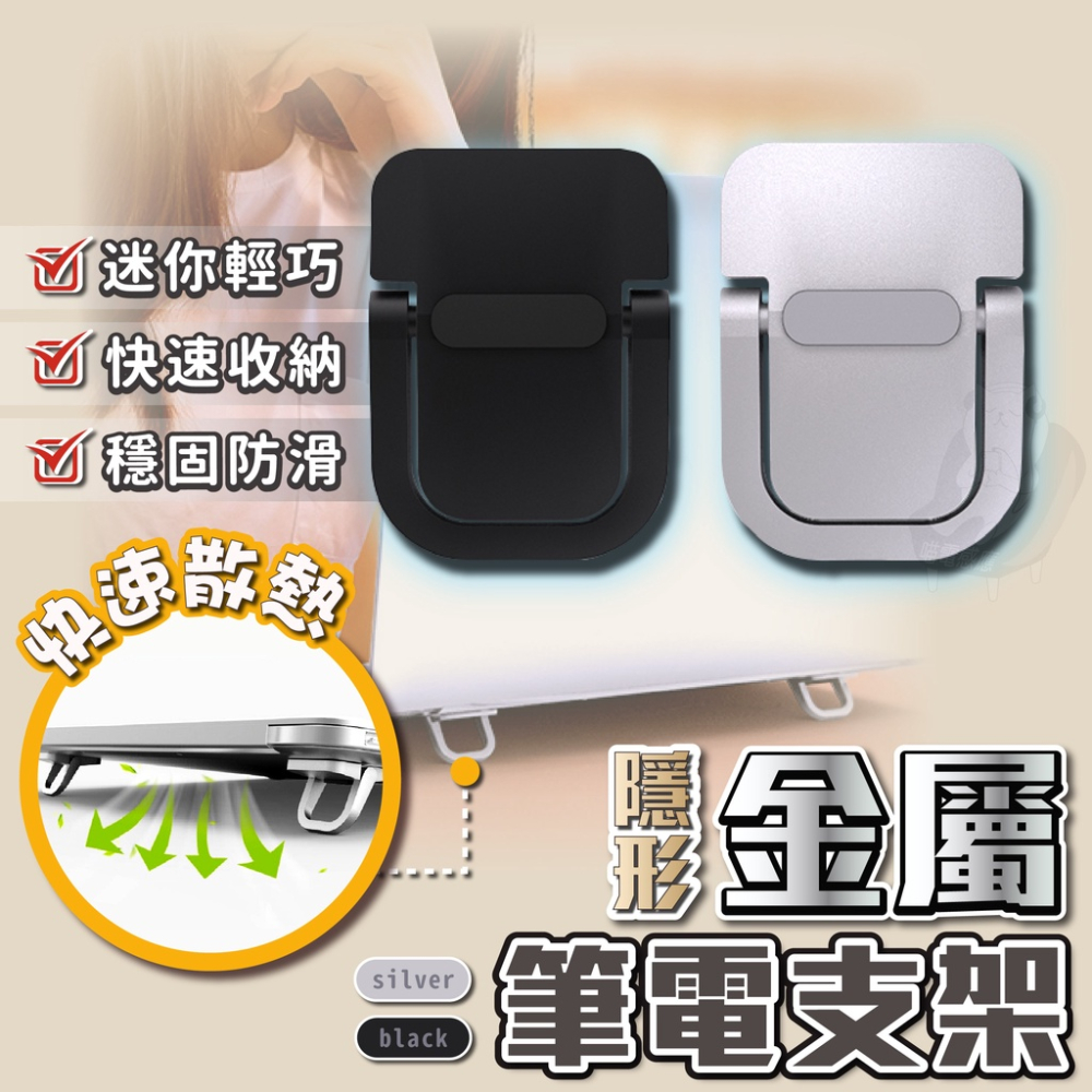 24H出貨 筆電支架【台灣現貨】筆電架 鋁合金筆電支架 散熱架 筆電散熱架 筆電散熱支架 散熱支架 筆電周邊 居家生活