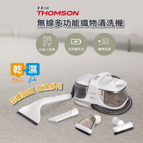 【THOMSON】無線多功能織物清洗機(TM-SAV55DW)吸塵器/除塵蹣/乾濕兩用
