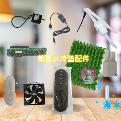 朗慕水冷墊耗材配件賣場
