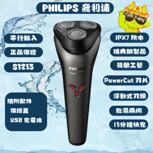 【熱銷款】飛利浦 S1213 電動刮鬍刀 智能貼面剃鬚 舒適貼面不拉扯 CP 值最高入門款 初學者最推款 送禮不失手