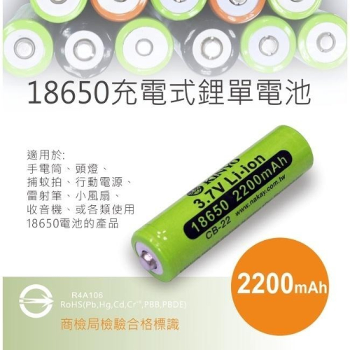 含稅全新原廠保固3個月KINYO高品質2200mAh電芯18650型3.7V充電鋰電池(CB-22)