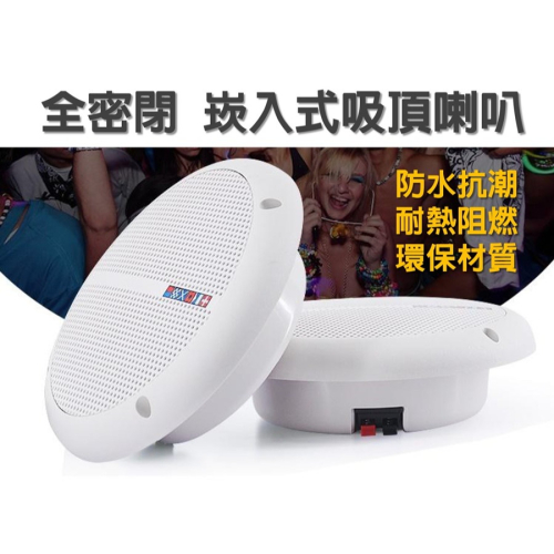 吸頂防水喇叭 阻抗4歐姆
