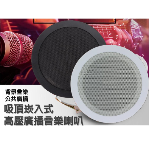 5吋 6瓦高壓吸頂喇叭 廣播喇叭