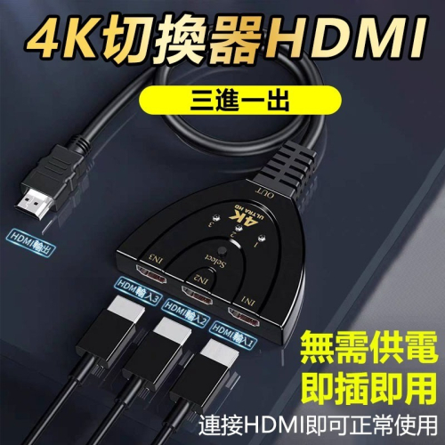台灣保固 4K HDMI3進1出切換器 免插電 共用螢幕轉換器 分配器 可接HDMI裝置