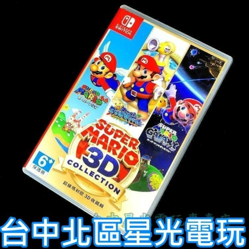 陽光 銀河【NS原版片】 Switch 超級瑪利歐 3D 收藏輯 【中文選單日文版 中古二手】台中星光電玩