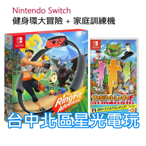 【瘦身必備組】 NS原版片 Switch 健身環大冒險 + 家庭訓練機 中文版全新品 台中星光電玩