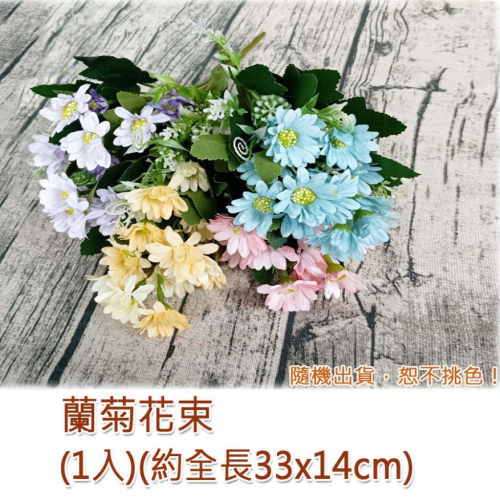 西西手工藝材料 26626 蘭菊花束(1入) 生日布置 婚禮布置 拍照道具捧花手作 畢業花束花藝 情人節送禮 滿額免運