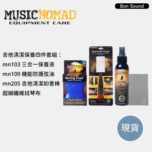 【Music Nomad】吉他清潔四件套 mn205+mn109+mn103 吉他保養 吉他清潔 樂器保養 保養組