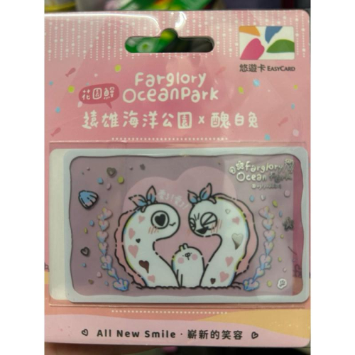 遠雄海洋公園悠遊卡-醜白兔愛了愛了聯名限量卡