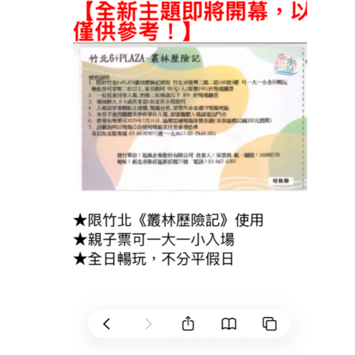 竹北6+ plaza叢林探險票券