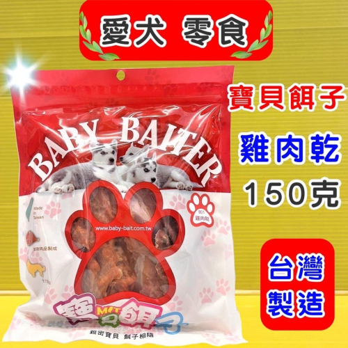 ★JIA★寶貝餌子《801 雞肉乾》獎勵.訓練 狗狗寵物零食台灣製造150g 低鹽、低脂肪 不含人工色素