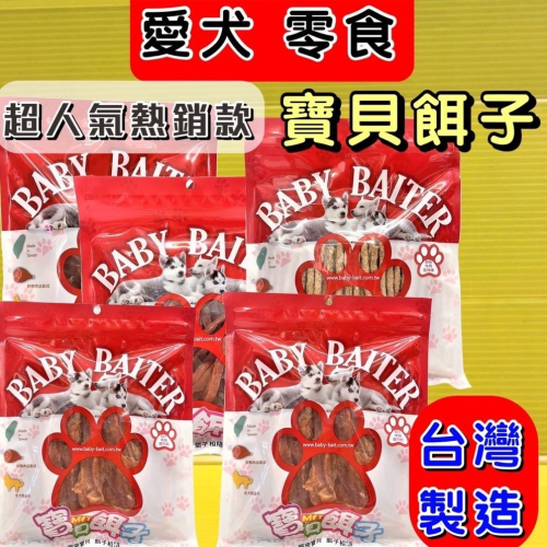 ★JIA★寶貝餌子 獎勵.訓練 狗狗寵物零食台灣製造低鹽、低脂肪 不含人工色素