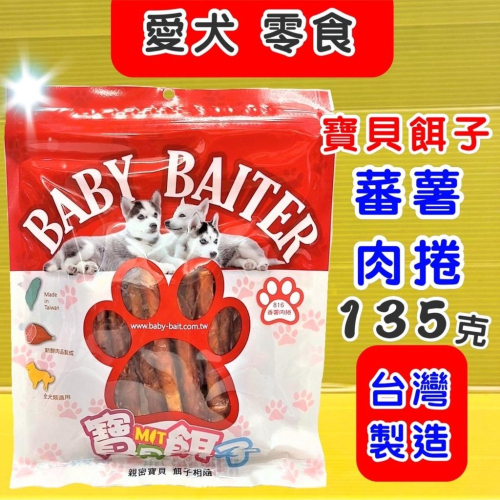 ★JIA★寶貝餌子《816 蕃薯肉捲》 獎勵.訓練 狗狗寵物零食台灣製造135g低鹽、低脂肪 不含人工色素