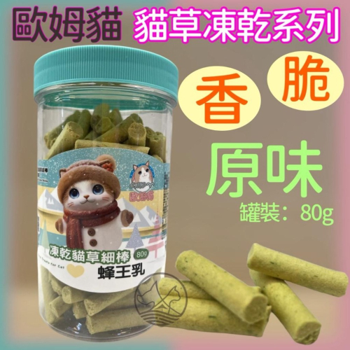 ✪妤珈寵物店✪歐姆貓 OＭO 凍乾 貓草 原味 細棒 罐裝80克裝 貓 凍乾 貓草 零食 餅乾 點心