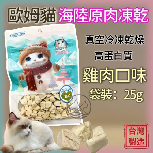 ✪妤珈寵物店✪附發票~海陸原肉凍乾粒 雞肉口味 袋裝 25克 貓 零食 寵物 點心 原肉 貓咪 凍乾 OMO 歐姆貓