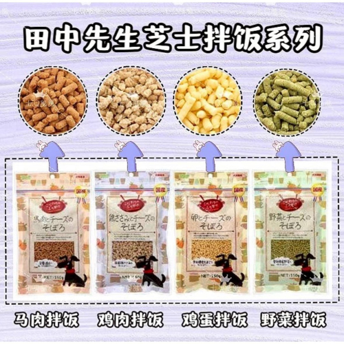 ?鼠寶多糧倉? 田中先生 馬肉/雞蛋/雞肉/野菜 芝士拌飯系列